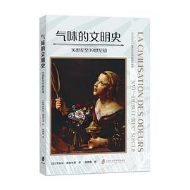 气味的文明史