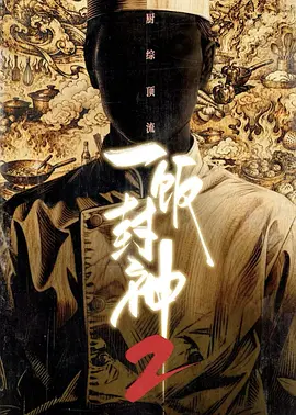一饭封神2