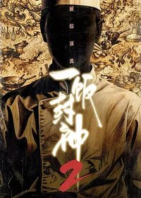 一饭封神2