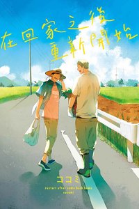 在回家之後重新開始 全