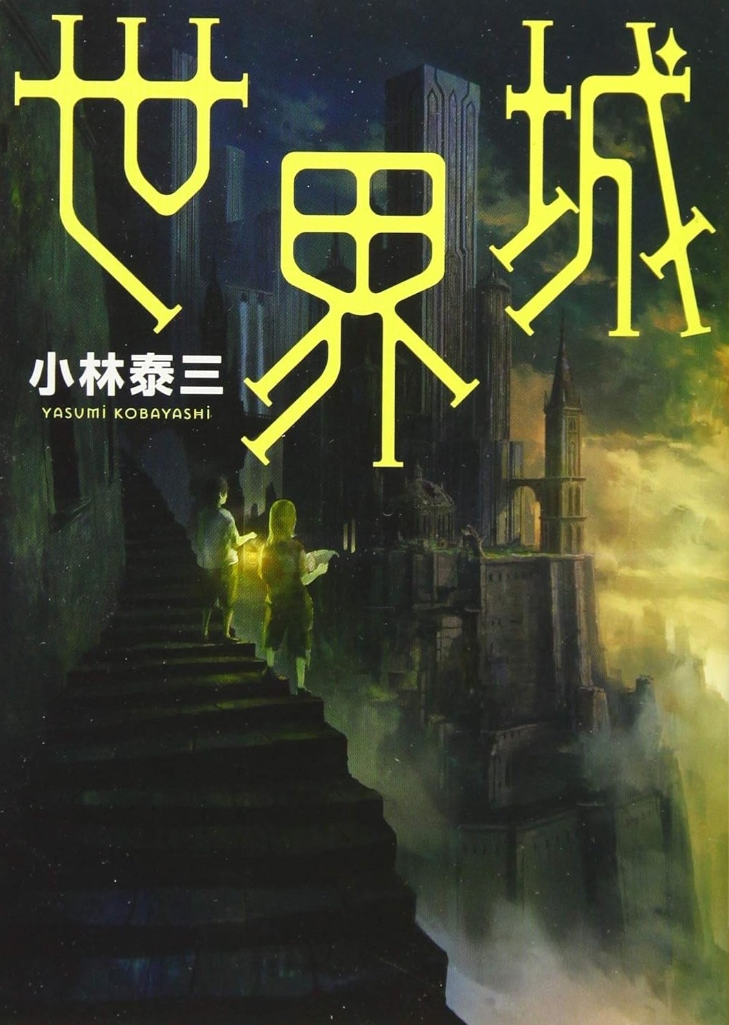 世界城