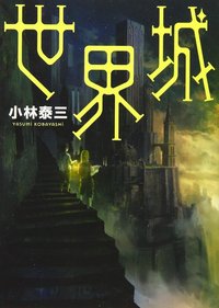 世界城