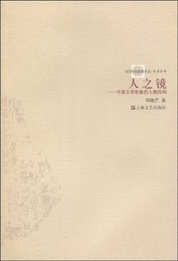 人之镜
